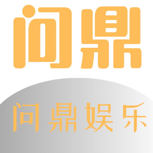 问鼎娱乐 (WENDING) 官方网站-WENDING entertainment